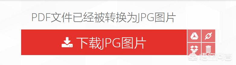 jpg在线转换pdf,PDF怎么在线转换成JPG？