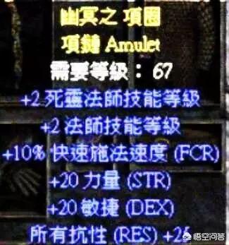 单机游戏《暗黑破坏神2》有哪些比较极品的项链呢？