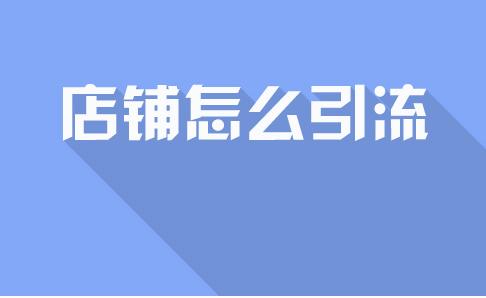 淘宝店铺如何引流，有什么小技巧么？