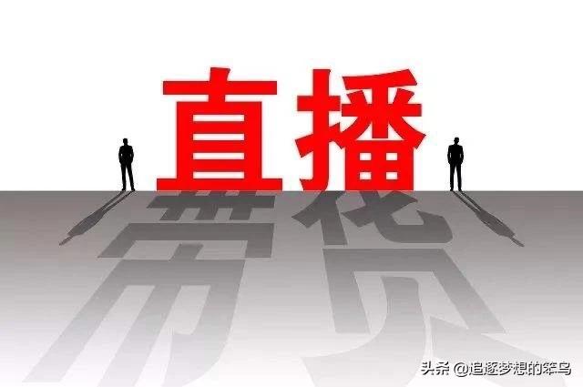 淘宝：2月新开直播商家环比增长719%，这个现象说明了什么？