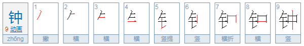 犀怎么读,锺字和钟用法有什么区别