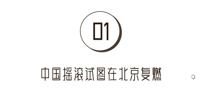 北京青年里面的歌曲,都2021年了，北京还有摇滚？别搞笑嘞您