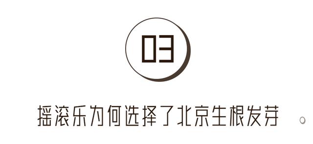 北京青年里面的歌曲,都2021年了，北京还有摇滚？别搞笑嘞您