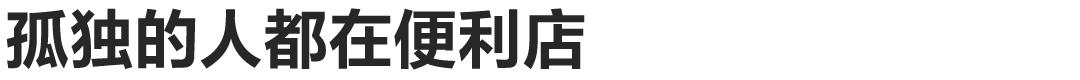 热饭团,早晨热饭团，深夜关东煮，便利店对你来说，只有这些吗？