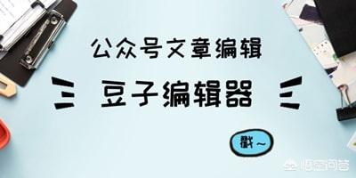 微信在线编辑器,最常用的微信编辑器有哪些？