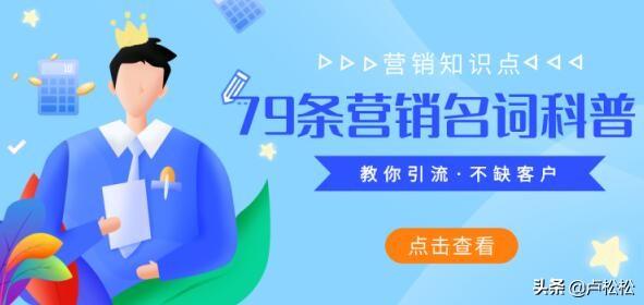 网络营销名词,小白科普篇：79条营销领域流行的常用名词