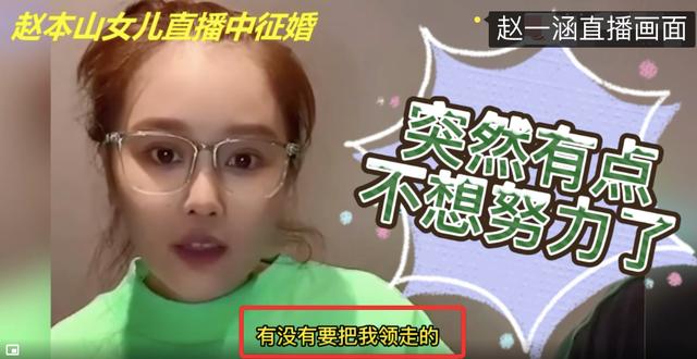 赵本山女儿要结婚了吗,赵本山女儿直播征婚，坦言“我想生孩子”，直接问有谁能把她领走