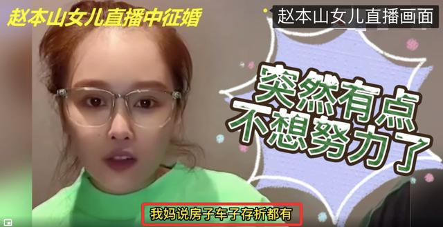 赵本山女儿要结婚了吗,赵本山女儿直播征婚，坦言“我想生孩子”，直接问有谁能把她领走