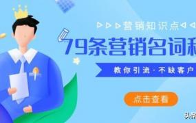 网络营销名词,小白科普篇：79条营销领域流行的常用名词