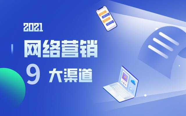 网络广告推广方式的优点,营销人必读丨选对渠道事半功倍，9大网络营销渠道优势分析