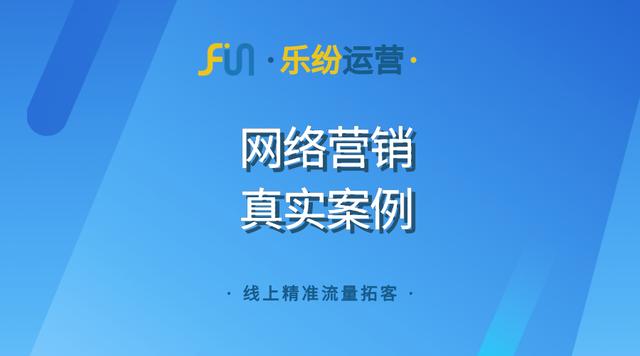 企业网络推广案例,普通人都能读懂的网络营销推广策略，真实案例拆解