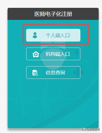 医师电子注册,国家卫健委医师电子化系统个人端注册流程