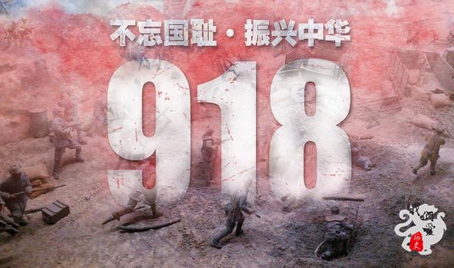 918事变,918国耻到底有多耻？再来看看这些事