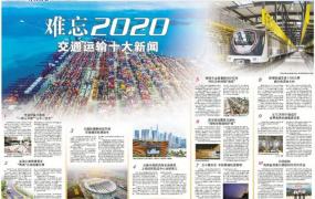 交通新闻,2020交通运输十大新闻