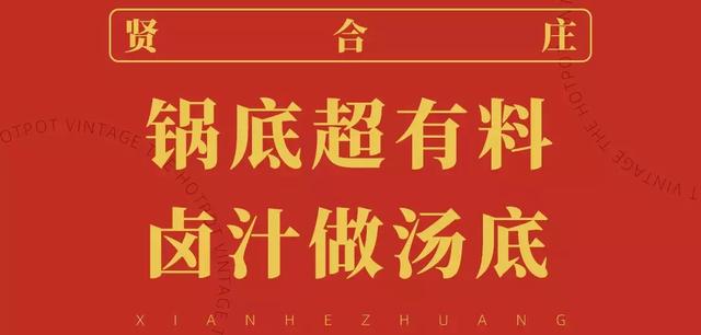 成都贤合庄碰到陈赫,陈赫来了！带着“贤合庄”卤味市井火锅来了！就在太古里旁