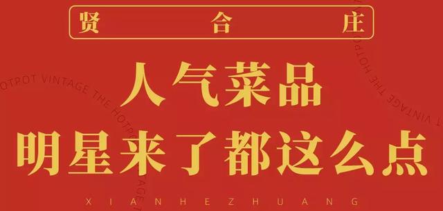 成都贤合庄碰到陈赫,陈赫来了！带着“贤合庄”卤味市井火锅来了！就在太古里旁