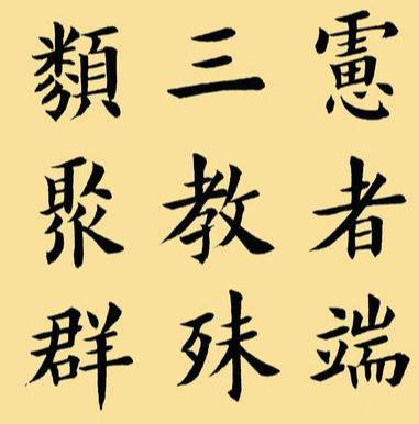 王维贤,一本失传100多年的老字帖，作者是教书先生，田蕴章对他赞不绝口