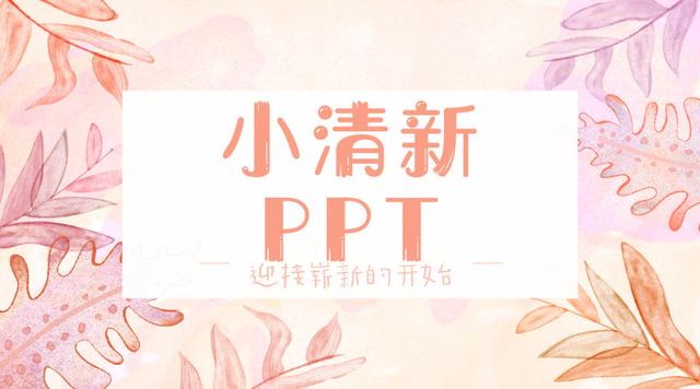 小清新ppt模板免费,文艺小清新PPT模板82套，免费送