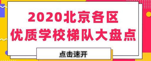 北京市中学排名,2020北京各区优质学校梯队大盘点，附今年升学建议