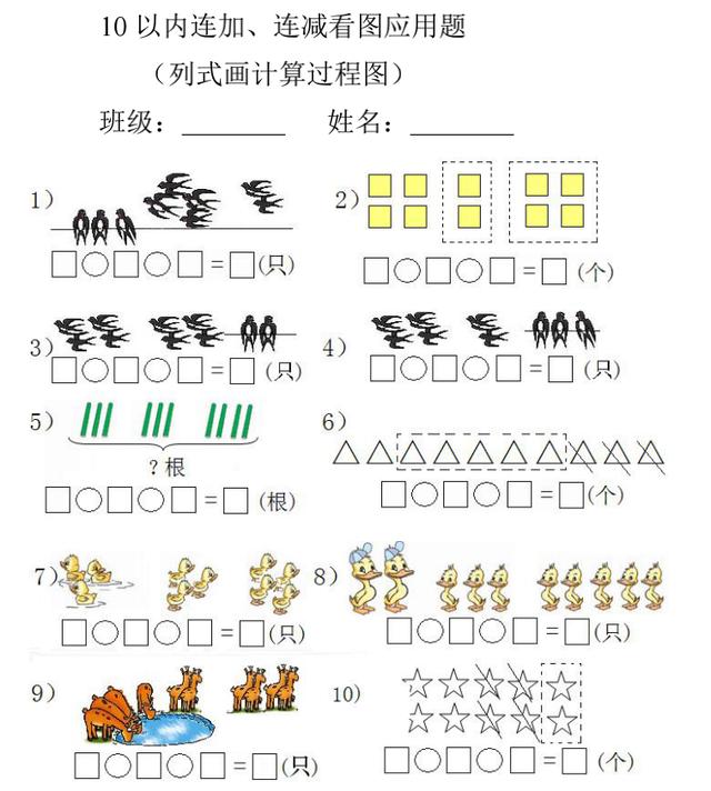 10以内连加连减口算题,一年级数学看图列式难点——10以内的连加连减（家长给孩子练练）