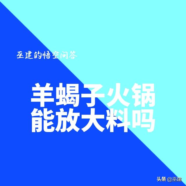 关于羊羯子的微信软文推广,羊蝎子火锅好吃吗？在家怎样做？