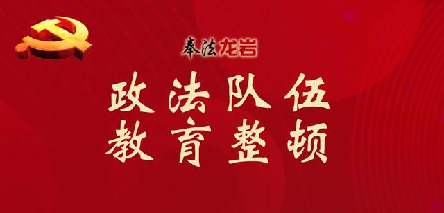 政法队伍教育整顿县委书记专题党课,县委书记王世杰为全县政法队伍教育整顿讲专题党课