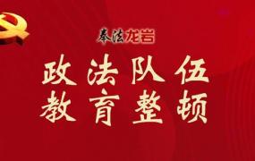 政法队伍教育整顿县委书记专题党课,县委书记王世杰为全县政法队伍教育整顿讲专题党课