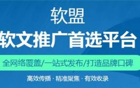 软文推广 上软源宝,中小企业的营销推广怎么做？软盟为你搜罗到软文发布全攻略