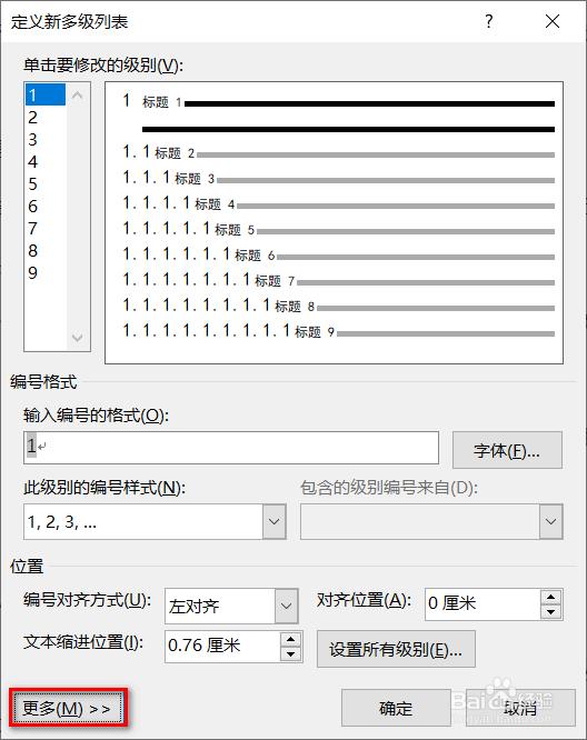 二级目录引蜘蛛,怎么在word中做二级目录？