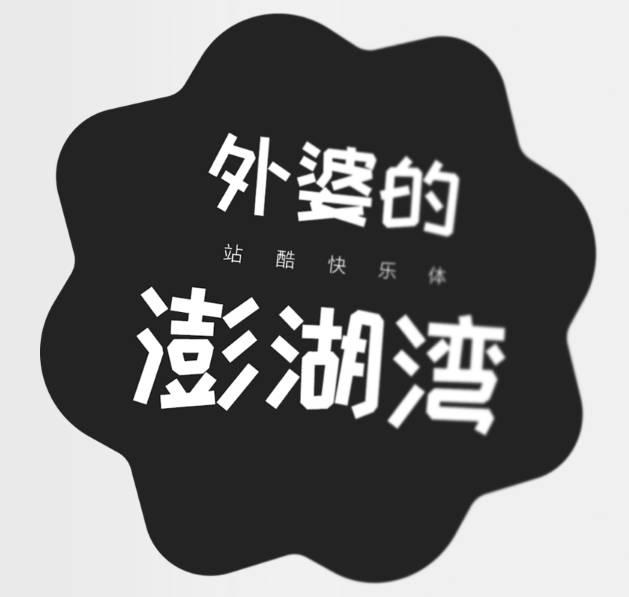 免费字体有哪些,有哪些免费的商用字体推荐？