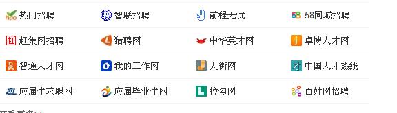 818同城分类信息网,招聘网站有哪些。大家给点建议？