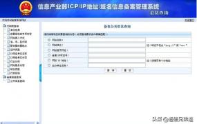 工信部icp备案查询,什么是网站备案，为什么要备案？