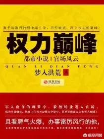 官场小说,好看的官场小说全本给推荐一下？