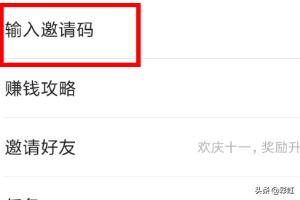 今日头条邀请码,今日头条极速版填写邀请码教程？
