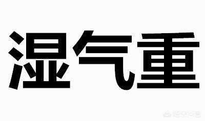 怎样祛湿最有效最快,湿气从哪里来，又该怎么排出去？