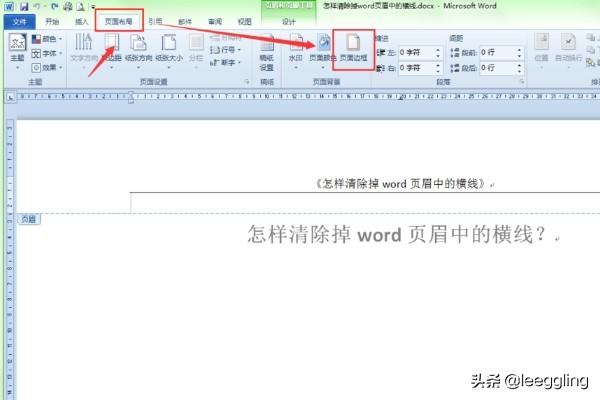 怎么删除页眉横线,怎么把页眉上的横线去掉？