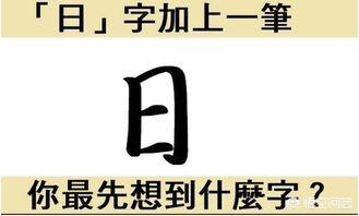 日加一笔有哪53个字,日字，加一笔，有多少字？