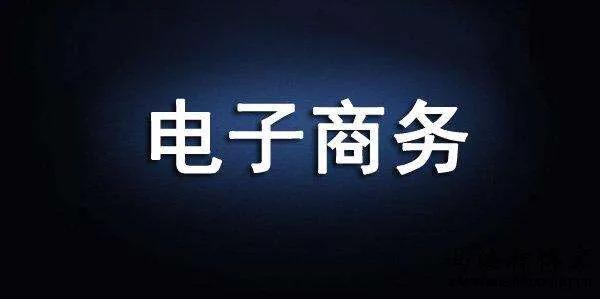 电子商务是学什么,电子商务是学什么，有用吗？