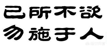 己所不欲勿施于人出自,己所不欲，勿施于人是什么意思？