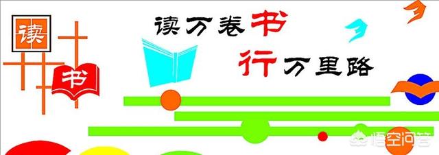 读万卷书行万里路意思,读了万卷书，怎样行好万里路？