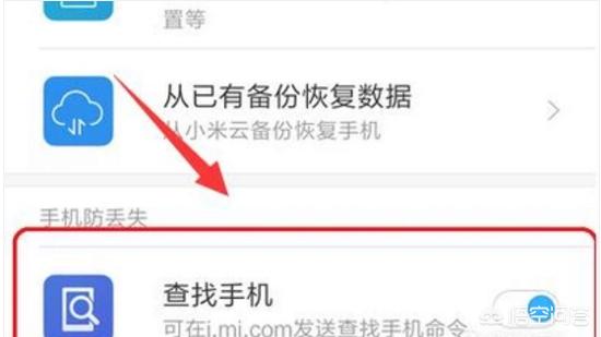 小米找回,小米手机丢了怎么定位找回啊？