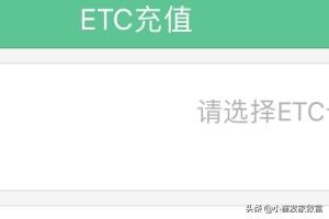 etc卡怎么充值,如何快速进行ETC手机充值？