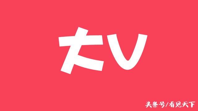 网络大v,现在做个网络大V是个什么感觉？