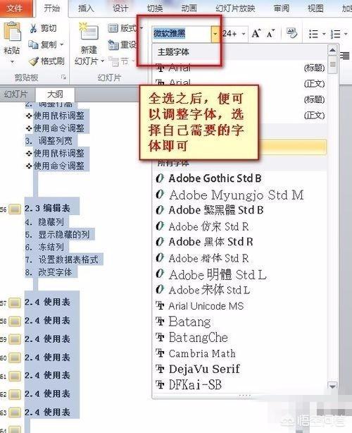 ppt统一改字体,PPT如何将所有字体统一调整？