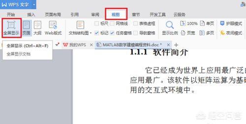 wps文字,wps文字怎么全屏显示？