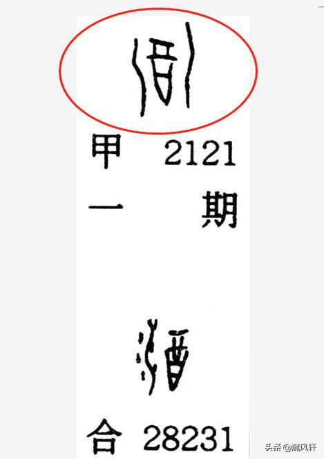 骨头简笔画,请问这两枚骨器上的文字是什么？