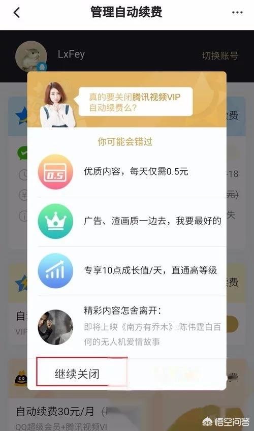 腾讯会员怎么关闭自动续费,腾讯会员怎么取消自动续费？