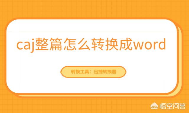 caj转换成word,caj如何免费转换成word？