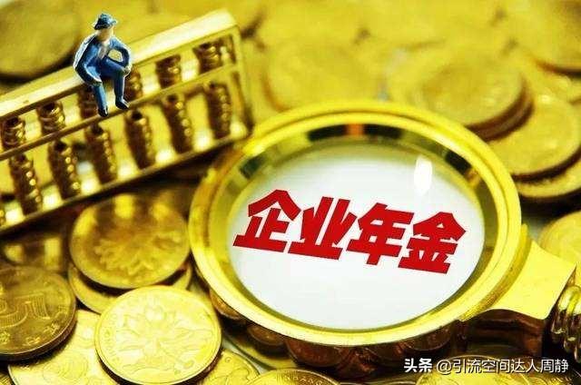 什么是企业年金,企业年金是什么？可以调整吗？