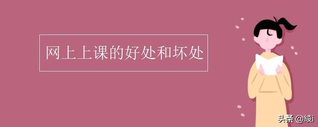 网课的好处,网课那么多，有必要买学习机吗？